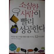 2007년 일리스 배넌 소심한 사람이 빨리 성공한다