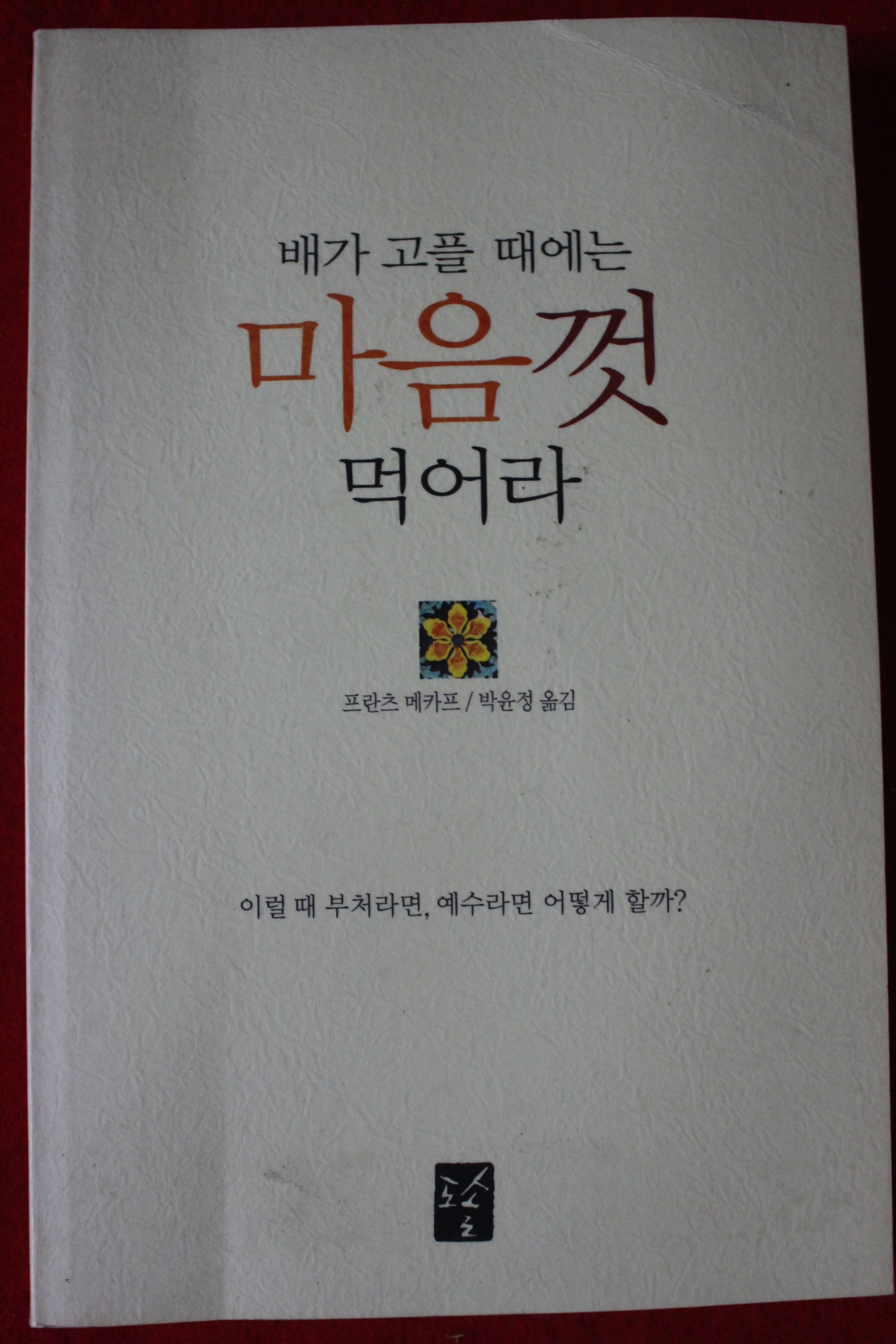 2000년초판 프란츠 메카프 배가 고플때에는 마음껏 먹어라