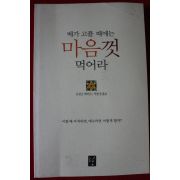 2000년초판 프란츠 메카프 배가 고플때에는 마음껏 먹어라