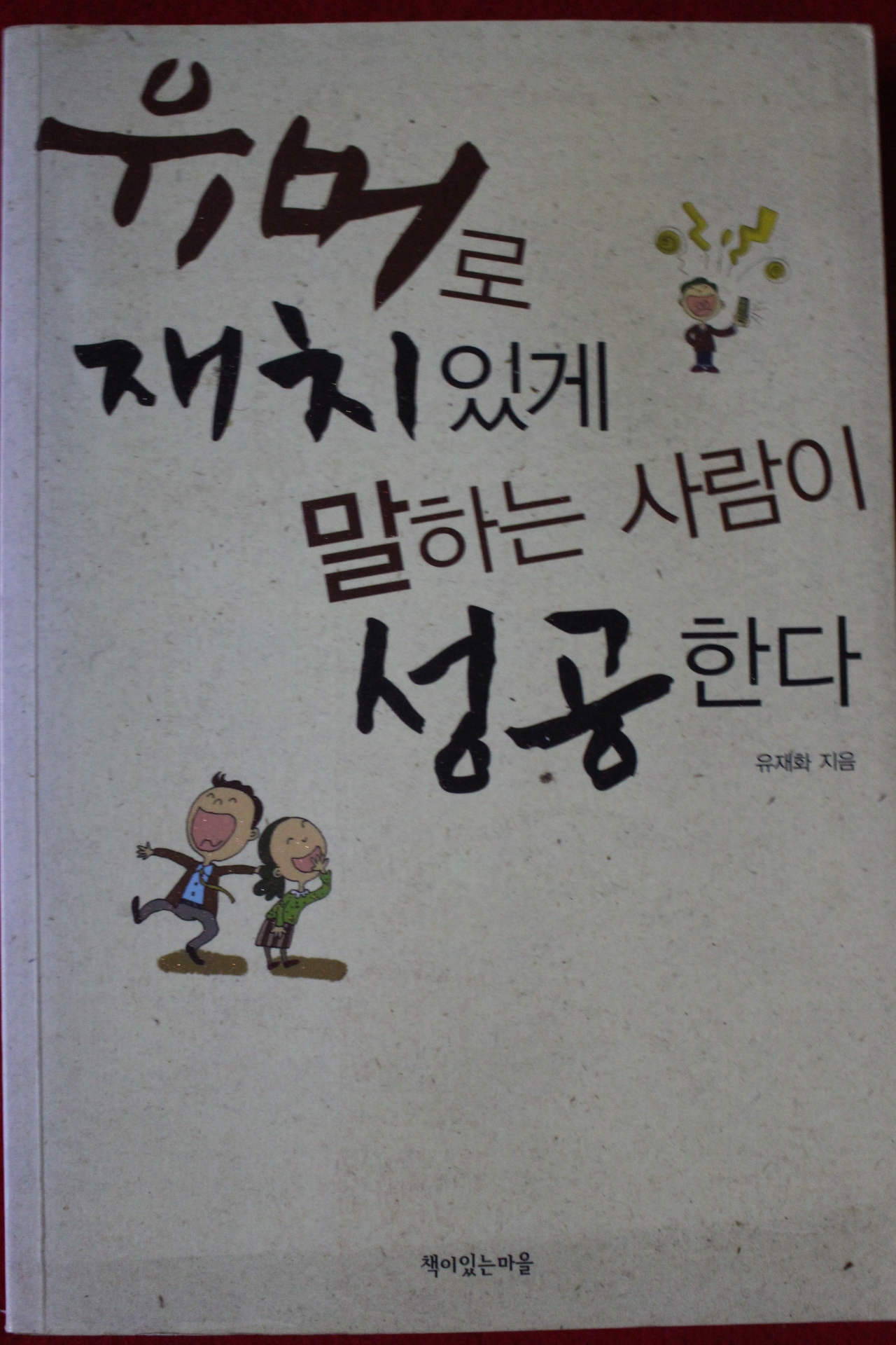 2009년 유재화 유머로 재치있게 말하는 사람이 성공한다