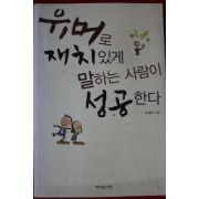 2009년 유재화 유머로 재치있게 말하는 사람이 성공한다