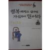 2005년초판 샤론 샐즈버그 행복해지고 싶다면 자신부터 믿어라