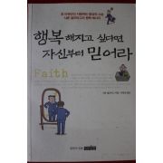 2005년초판 샤론 샐즈버그 행복해지고 싶다면 자신부터 믿어라