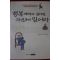 2005년초판 샤론 샐즈버그 행복해지고 싶다면 자신부터 믿어라