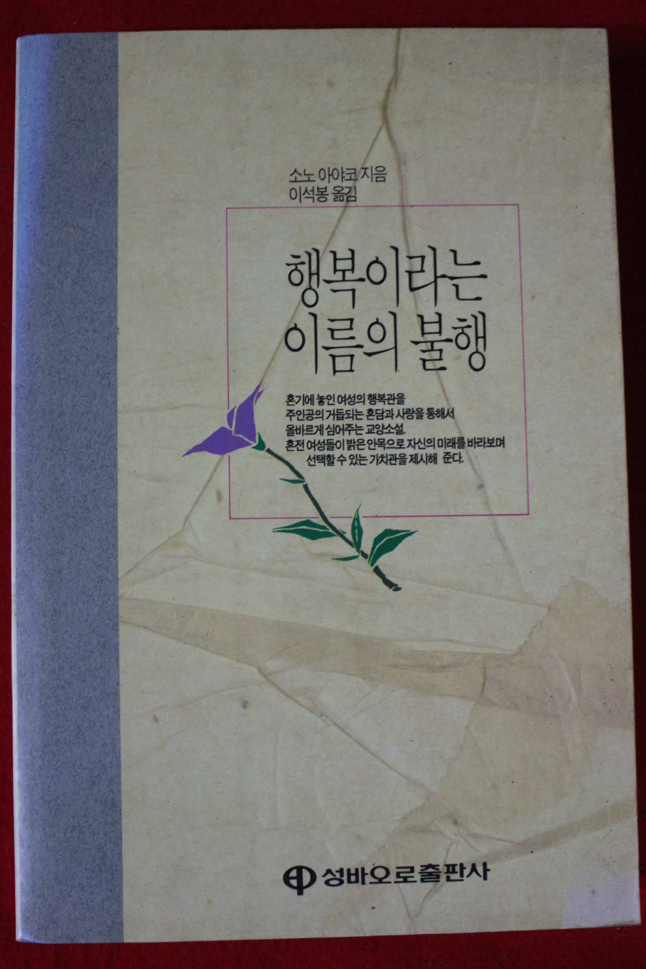 1991년 소노 아야코 행복이라는 이름의 불행
