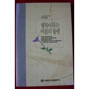 1991년 소노 아야코 행복이라는 이름의 불행