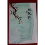 2008년초판 권병탁엮음 매화록