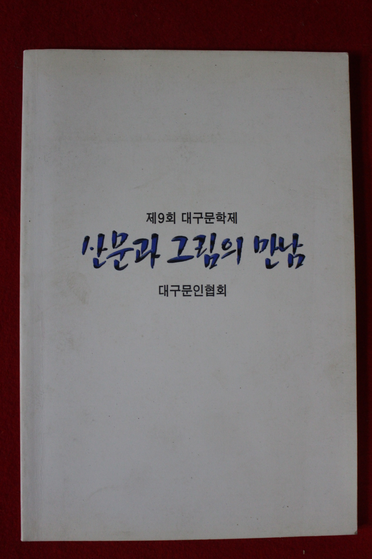 1999년 제9회 대구문화제 산문과 그림의 만남