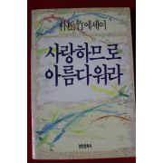 1990년초판 박송죽 사랑하므로 아름다워라