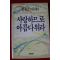 1990년초판 박송죽 사랑하므로 아름다워라