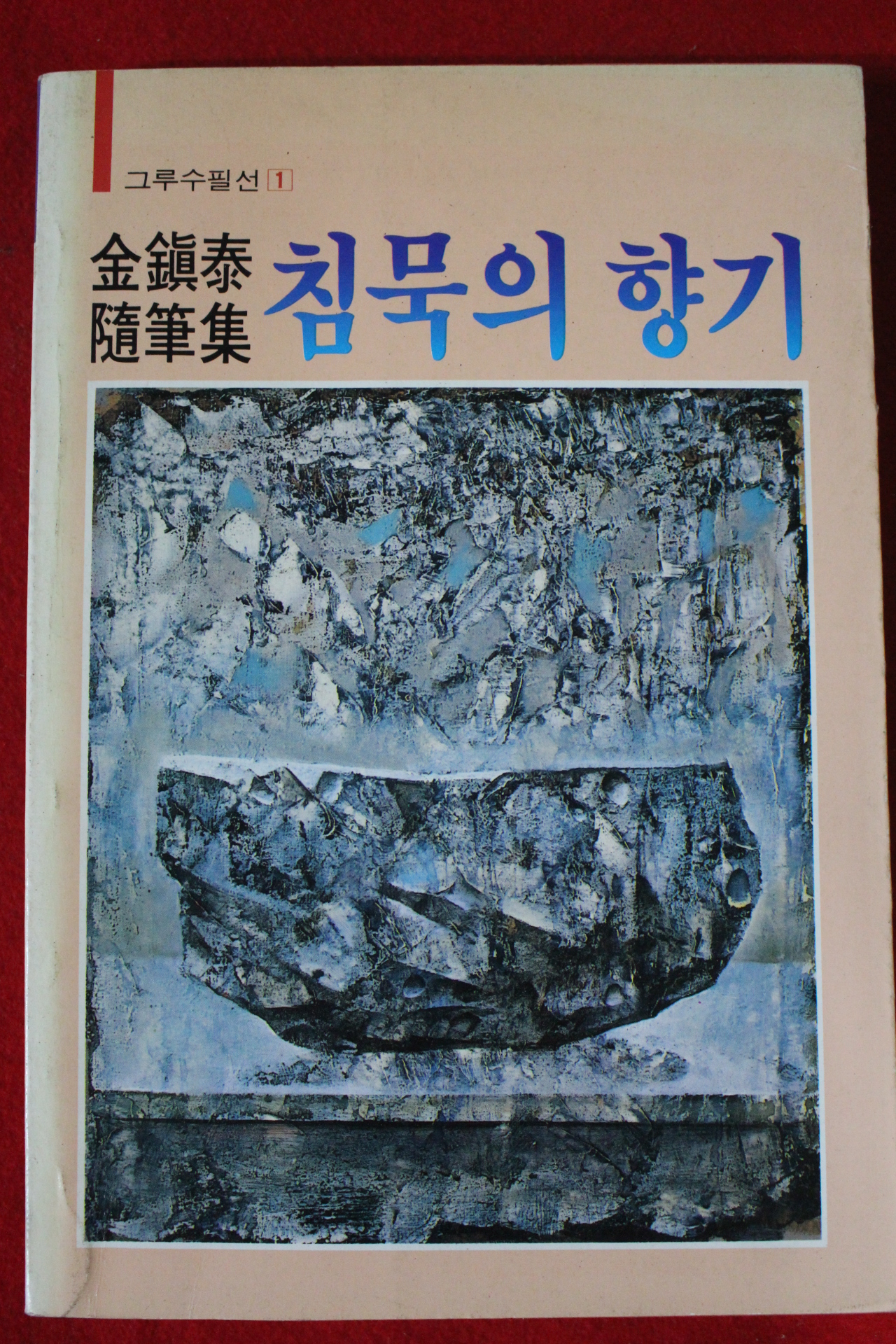 1986년초판 김진태수상집 침묵의 향기