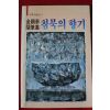 1986년초판 김진태수상집 침묵의 향기