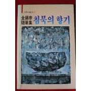 1986년초판 김진태수상집 침묵의 향기