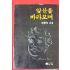 1984년초판 예종숙시집 앞산을 바라보며