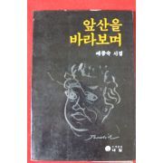 1984년초판 예종숙시집 앞산을 바라보며