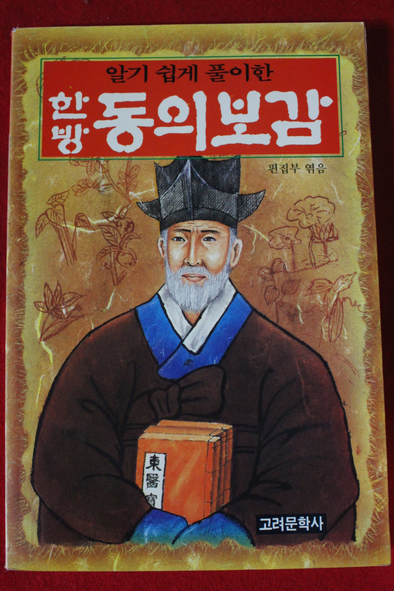 1997년 한방 동의보감