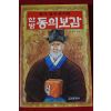 1997년 한방 동의보감