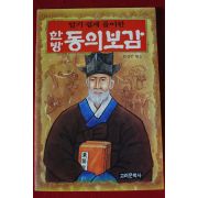 1997년 한방 동의보감