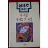 1994년초판 정재호에세이 한꺼풀 벗기고 본 세상