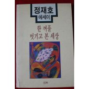 1994년초판 정재호에세이 한꺼풀 벗기고 본 세상