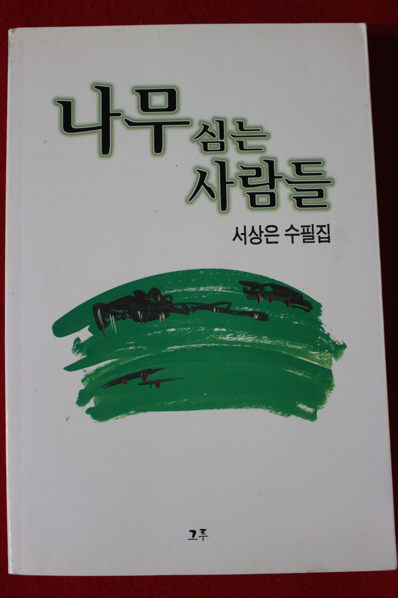 1999년초판 서상은수필집 나무심는 사람들