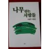 1999년초판 서상은수필집 나무심는 사람들