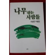 1999년초판 서상은수필집 나무심는 사람들