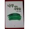 1999년초판 서상은수필집 나무심는 사람들