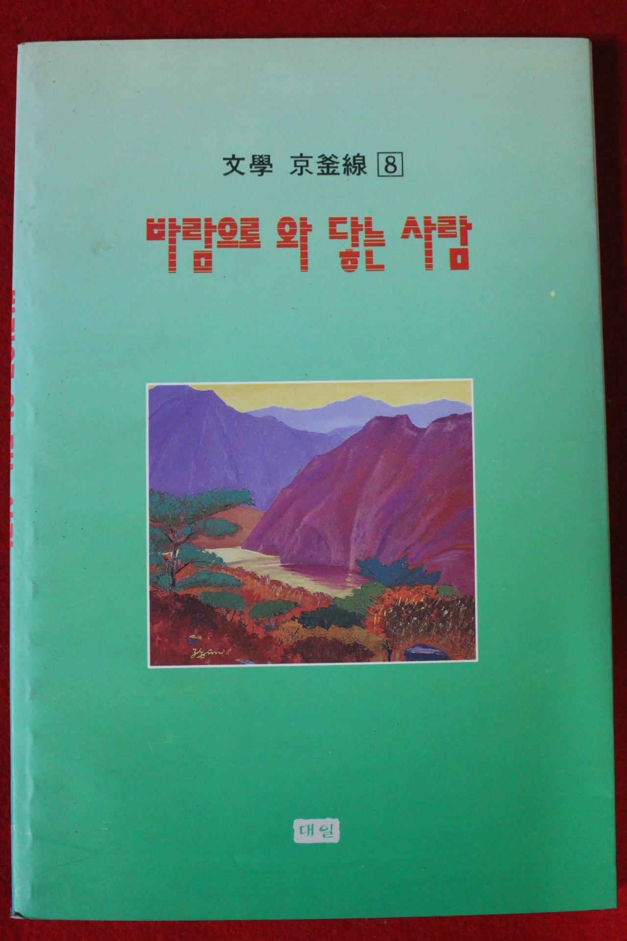 1994년 문학 경부선 바람으로 와 닿는 사람