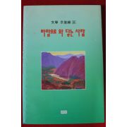 1994년 문학 경부선 바람으로 와 닿는 사람