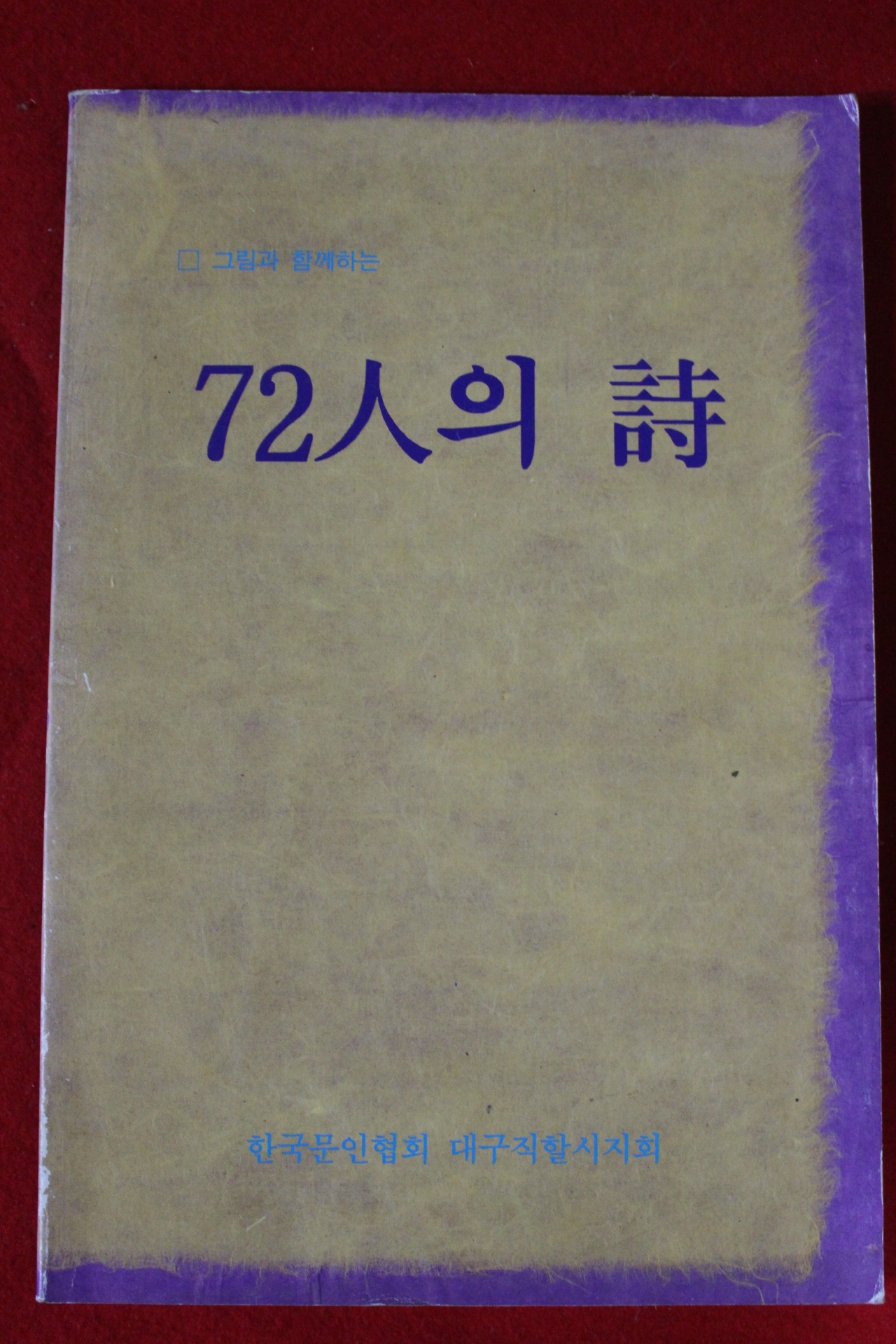 1992년 72인의 시