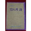 1992년 72인의 시