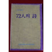 1992년 72인의 시