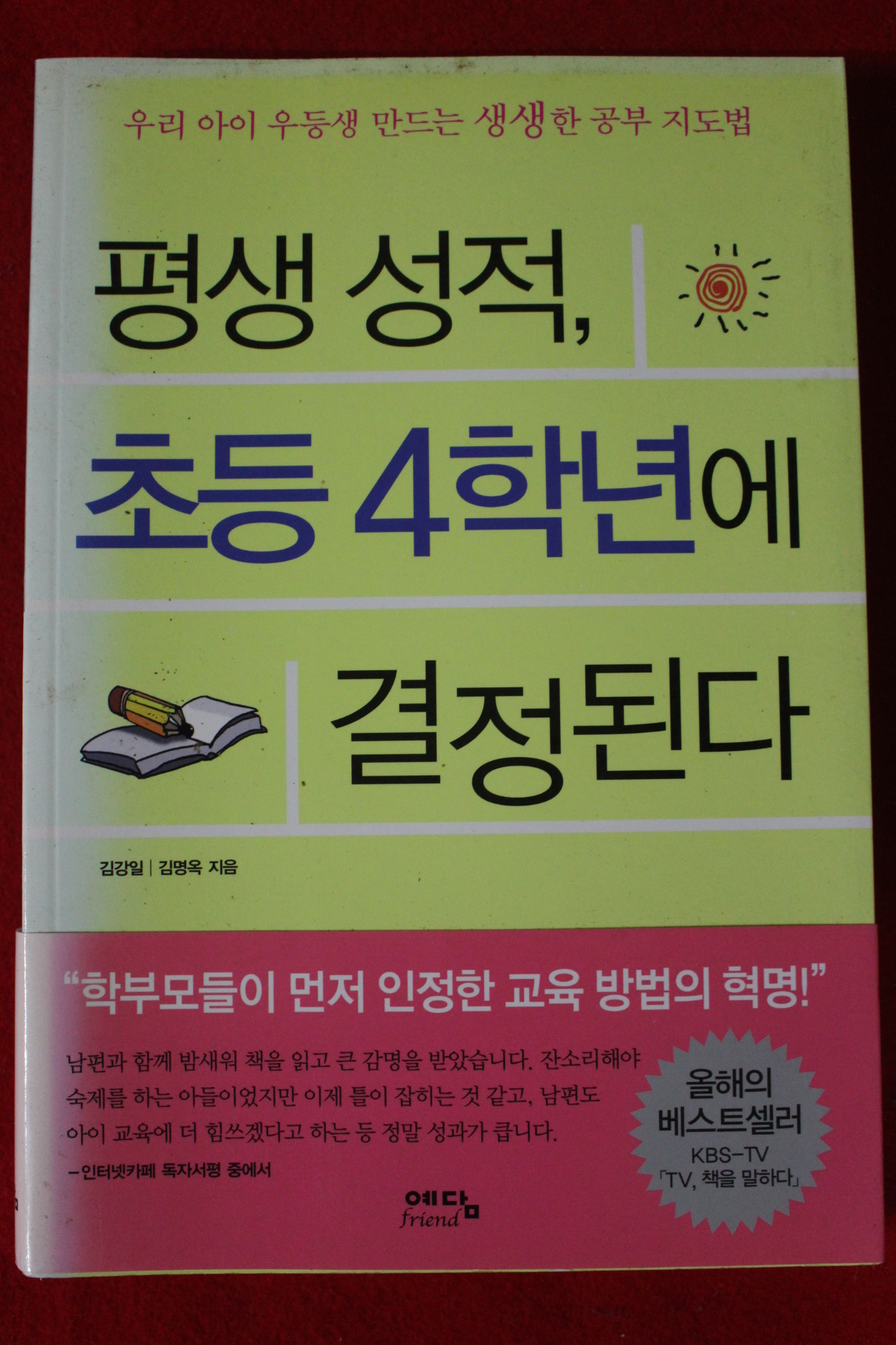 2005년 평생성적 초등4학년에 결정된다