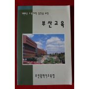 1996년 부산교육
