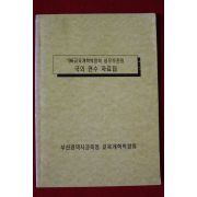 1996년 교육개혁박람회 국외연수자료집