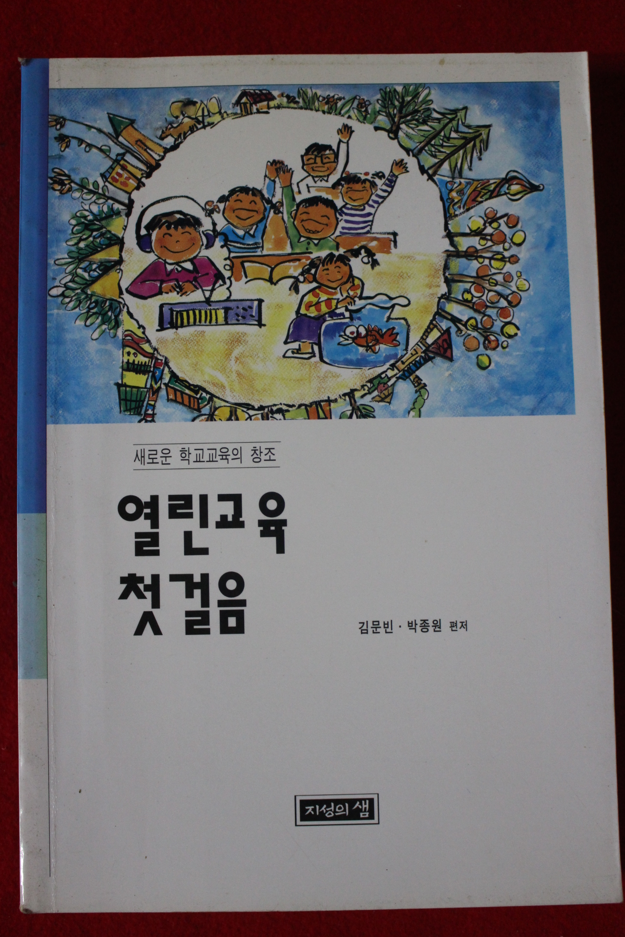 1994년초판 열린교육 첫걸음