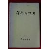 1989년 부산직할시 부산의 내력