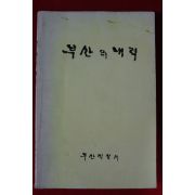 1989년 부산직할시 부산의 내력