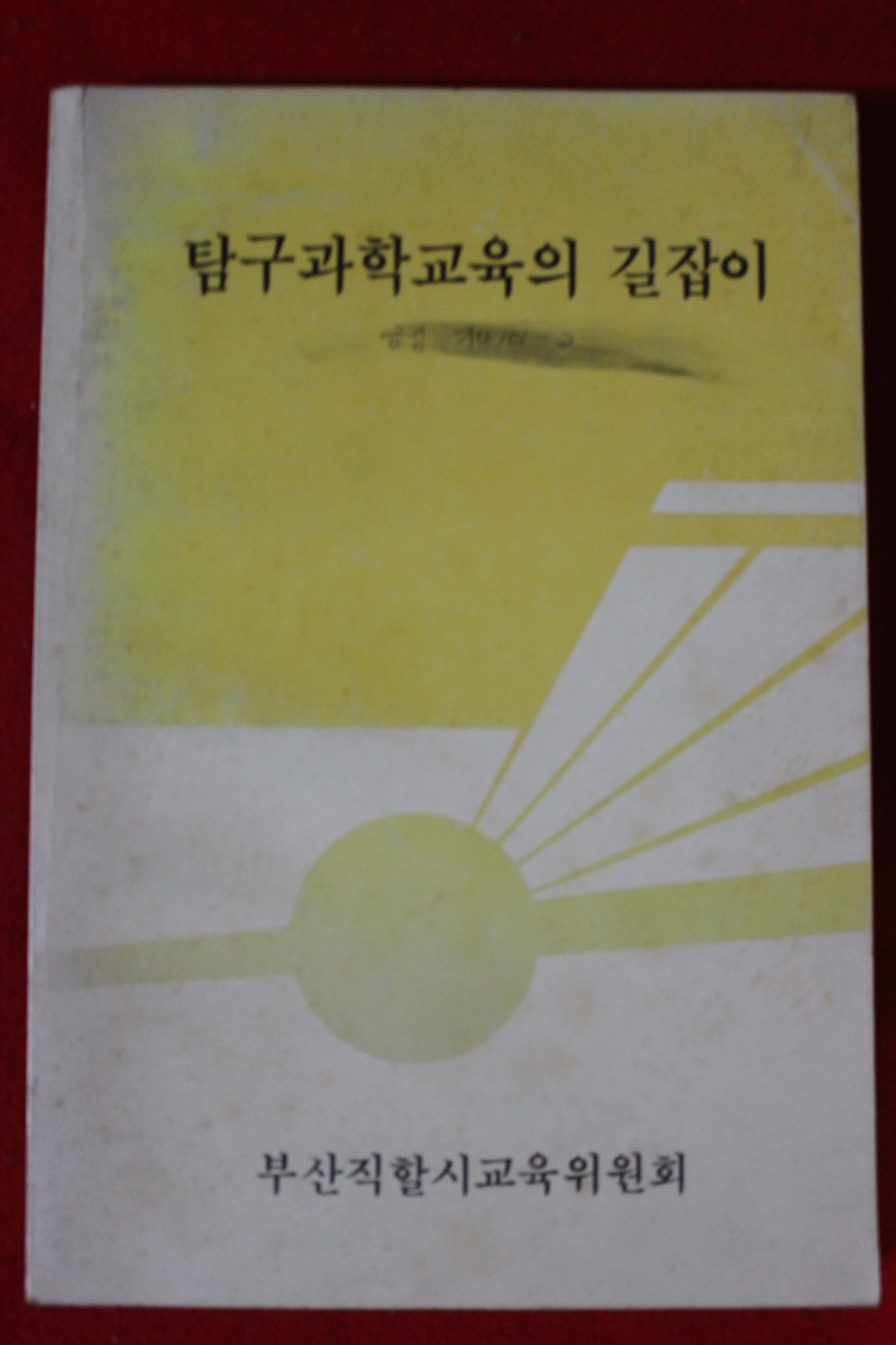 1988년 부산직할시교육위원회 탐구과학교육의 길잡이