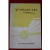 1988년 부산직할시교육위원회 탐구과학교육의 길잡이