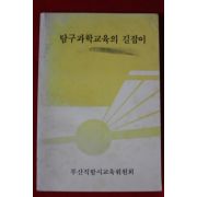 1988년 부산직할시교육위원회 탐구과학교육의 길잡이