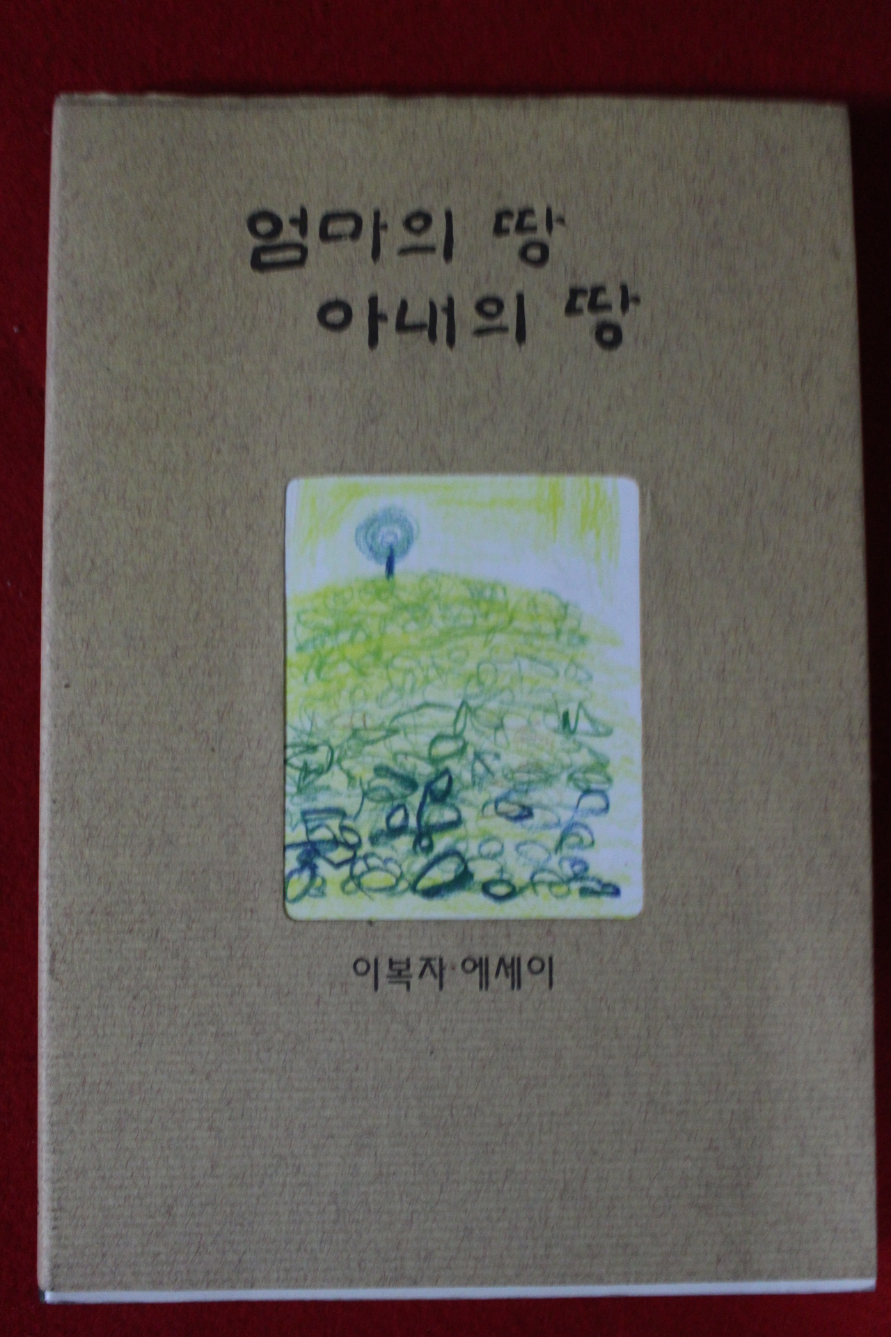 1997년초판 이복자에세이 엄마의 땅 아내의 땅