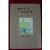 1997년초판 이복자에세이 엄마의 땅 아내의 땅