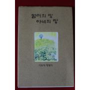 1997년초판 이복자에세이 엄마의 땅 아내의 땅