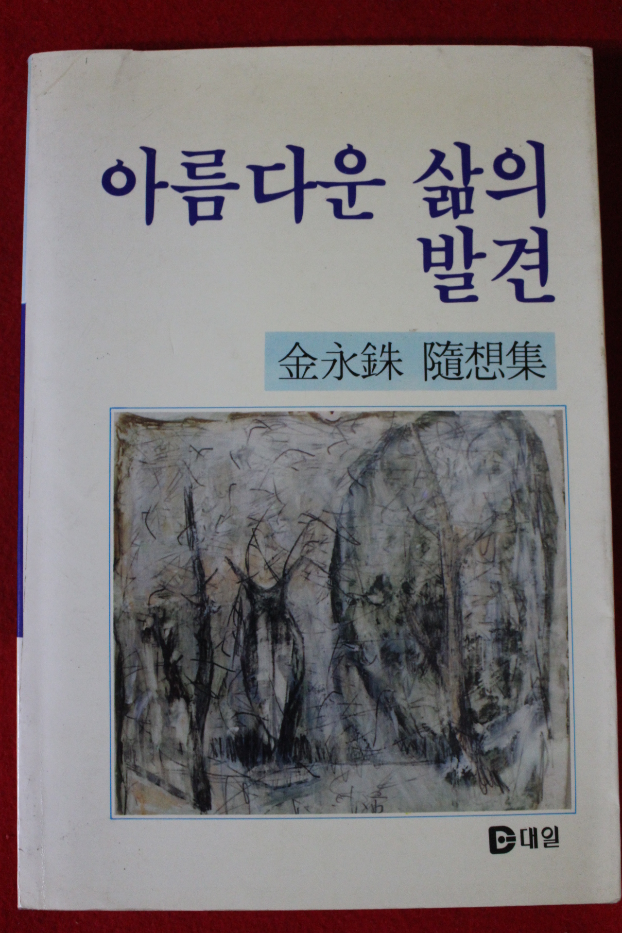 1990년초판 김영수수상집 아름다운 삶의 발견