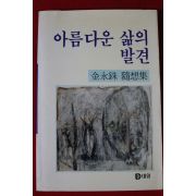 1990년초판 김영수수상집 아름다운 삶의 발견