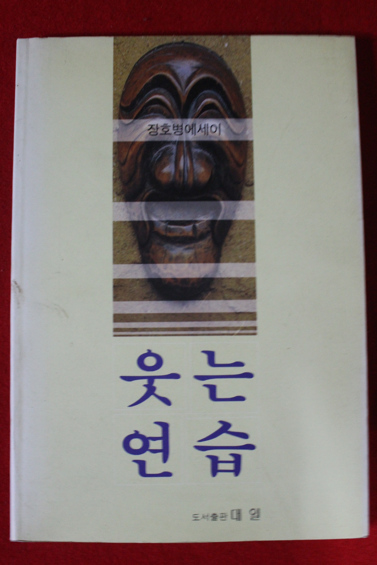 1993년 장호병에세이 웃는연습