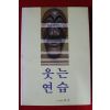 1993년 장호병에세이 웃는연습