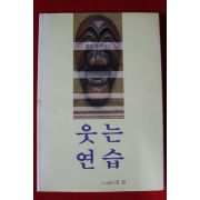 1993년 장호병에세이 웃는연습